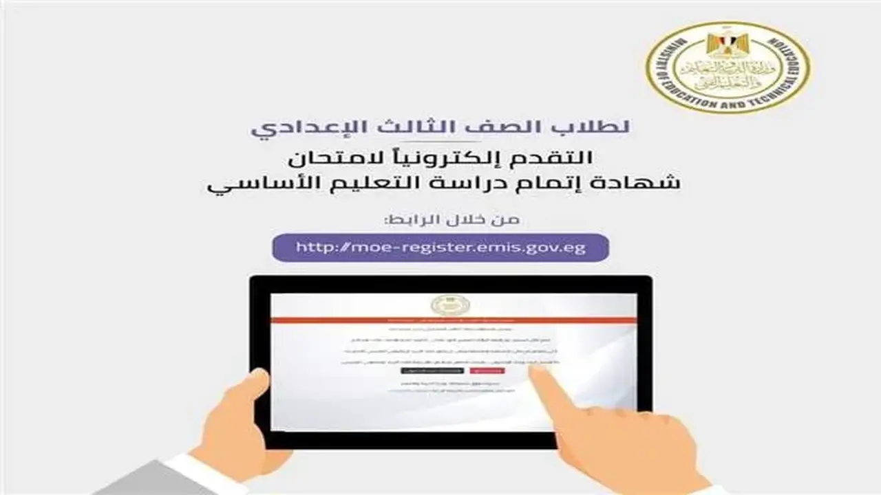 الآن.. رابط تسجيل استمارة الصف الثالث الإعدادي 2025-2026 إلكترونياً عبر moe-register.emis.gov.eg